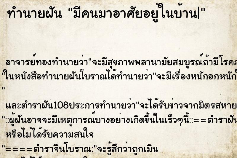 ทำนายฝัน มีคนมาอาศัยอยู่ในบ้าน|
